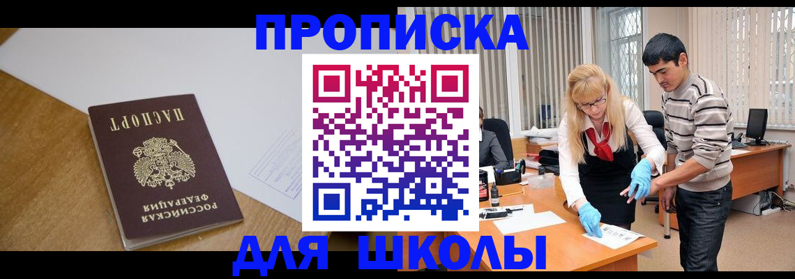 регистрация для школы в Зверево